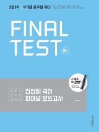 전선혜 국어 파이널 모의고사 15회분(2019)